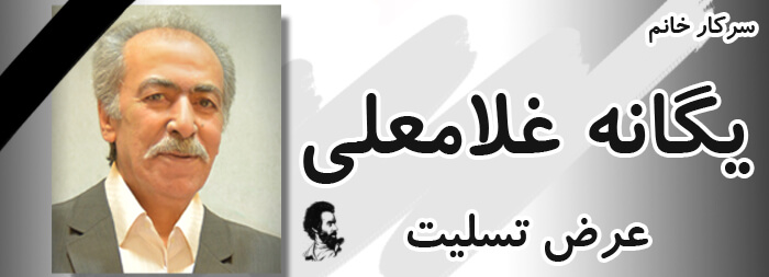 تسلیت خدمت سرکار خانم یگانه غلامعلی 2